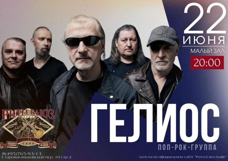 Культовая группа "Гелиос" возвращается и готовит ностальгический концерт в Москве Культовая группа "Гелиос" возвращается и готовит ностальгический концерт в Москве